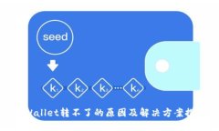 TPWallet转不了的原因及解决