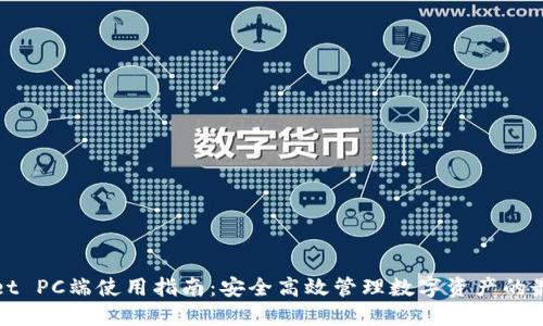TPWallet PC端使用指南：安全高效管理数字资产的最佳选择