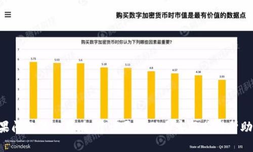   TPWallet大丰收打不开的解决方案与常见问题分析 / 

 guanjianci TPWallet, 大丰收, 打不开, 解决方案 /guanjianci 

在当今数字货币和区块链技术的飞速发展中，TPWallet作为一种创新的数字钱包，吸引了越来越多用户的关注。它不仅为用户提供安全的资产存储功能，还为各种数字货币的交易提供了便捷的体验。然而，使用过程中也难免会遇到一些问题，尤其是在APP打不开的情况下，用户可能会感到十分困扰。在本篇文章中，我们将深入探讨TPWallet大丰收打不开的原因，并提供相应的解决方案以及常见问题的详细分析。

一、TPWallet大丰收打不开的可能原因
当用户尝试打开TPWallet大丰收时，可能遭遇到了应用程序无法启动的问题。这种情况一般可能由以下几方面的原因造成：
ul
  listrong网络连接问题：/strongTPWallet需要互联网连接才能正常工作。如果网络不稳定或中断，则可能导致应用程序打不开。/li
  listrong应用程序更新：/strong有时候，TPWallet会推出更新版本，以增加新功能或修复Bug。如果用户的版本过旧，可能会出现兼容性问题。/li
  listrong设备兼容性：/strong不同的移动设备和操作系统版本对应用程序的支持程度有所不同。如果您在较旧的设备上使用TPWallet，可能会出现无法打开的情况。/li
  listrong软件冲突：/strong如果设备上安装了其他安全软件或防火墙，可能会阻止TPWallet的正常运行。/li
  listrong缓存或数据损坏：/strong长时间使用应用程序后，缓存和数据可能会损坏，导致应用无法正常打开。/li
/ul

二、解决TPWallet大丰收打不开问题的方法
针对上述可能原因，我们提供了一些解决方案，帮助用户更好地排查和解决TPWallet大丰收无法打开的问题：

h41. 检查网络连接/h4
首先，用户需要检查自己的网络连接是否正常。可以尝试打开其他应用程序或网页，确保网络状况良好。如果可能，换用不同的Wi-Fi网络或使用移动数据，再次尝试打开TPWallet。

h42. 更新应用程序/h4
检查TPWallet是否有可用的更新版本。用户可以访问应用商店，搜索TPWallet看看是否有更新。更新到最新版本，通常可以修复已知的bug和兼容性问题。

h43. 检查设备兼容性/h4
如果TPWallet在您的设备上无法正常运行，用户需要检查设备的操作系统版本。某些旧版本的安卓或iOS可能不支持最新版本的TPWallet，必要时可以考虑升级设备的系统或联系TPWallet的客服以获取支持。

h44. 关闭冲突的软件/h4
如果设备上有其他安全软件或防火墙，可以尝试暂时禁用这些程序，然后再重新打开TPWallet。有时，这类软件会限制TPWallet的正常运行。

h45. 清除缓存和数据/h4
进入设备的设置，找到TPWallet应用程序，选择“存储”选项，然后点击“清除缓存”和“清除数据”。注意，这将移除您在TPWallet上的所有本地数据，建议在操作前备份重要信息。

三、TPWallet常见问题解答
在使用TPWallet的过程中，用户可能还会遇到其他常见问题，下面列出一些问题以及详细解决方案：

h4问题1：如何恢复TPWallet的密码？/h4
TPWallet为了安全性，通常会为用户设置密码。如果忘记了密码，可以通过以下步骤进行恢复：
ol
  li打开TPWallet应用，选择“忘记密码”选项。/li
  li按照提示输入与您账户相关的信息，例如注册时的邮箱或手机号码。/li
  li根据TPWallet提供的指引，通过验证邮箱或手机号进行身份验证。/li
  li完成验证后，系统将会向您的邮箱或手机发送密码重置链接或临时密码，按照指示重新设置密码。/li
/ol
需要注意的是，保护密码的安全性非常重要，建议设置复杂且不易被猜测的密码，并定期更换。

h4问题2：TPWallet是否支持多种数字货币？/h4
TPWallet是一个多功能数字钱包，支持多种主流的数字货币。用户可以轻松地存储、转账和交易比特币（BTC）、以太坊（ETH）、莱特币（LTC）、Ripple（XRP）等多种数字货币。TPWallet也支持ERC-20及其他多种代币，这使得用户在管理多种资产时更加方便。
用户可以查看TPWallet的官方网站或应用程序内的支持货币列表，了解具体支持哪些数字货币。同时，TPWallet也会不断更新和增加新功能，确保用户的需求得到满足。

h4问题3：如何确保TPWallet的安全性？/h4
在使用任何数字钱包时，安全性都是用户最为关心的问题。TPWallet在多方面为用户提供了强有力的安全保护：
ul
  listrong私钥管理：/strongTPWallet不会将用户的私钥存储在服务器上，保证用户对自己资产的完全控制权。/li
  listrong多重签名：/strongTPWallet也提供了多重签名功能，提高了交易的安全性，用户可以设置两步验证功能，确保安全交易。/li
  listrong数据加密：/strong应用程序内的数据经过强加密处理，保护用户的个人信息和交易记录不被泄露。/li
  listrong定期安全审核：/strongTPWallet团队会定期对系统进行安全审核和，及时修复潜在的漏洞。/li
/ul
尽管TPWallet提供了多重安全机制，用户个人的安全意识也是十分重要的。建议定期更换密码，不泄露个人信息，使用复杂的密码，并定期备份助记词。

h4问题4：如何联系客服解决问题？/h4
在使用TPWallet时，如果遇到问题，可以通过多种方式联系客服：
ol
  li访问TPWallet的官方网站，查看常见问题，可能会找到答案。/li
  li下载TPWallet应用后，进入“设置”菜单，找到“客服支持”选项，直接联系在线客服。/li
  li通过社交媒体平台，例如Twitter、Telegram等，寻找TPWallet的官方账号，提交问题。/li
  li通过电脑或手机发送电子邮件至TPWallet的客服邮箱，描述具体问题，通常会在48小时内得到回复。/li
/ol
客服团队会根据用户提交的问题尽快提供解决方案，切实帮助用户解决困扰。保持良好的沟通是解决问题的关键。

总结而言，TPWallet作为一个优秀的数字货币钱包，为用户提供了安全、便捷的资产管理方式。然而在使用过程中难免会遇到打不开等问题，用户可以根据上述建议进行排查和解决。如果问题依旧存在，建议尽快联系客服获得帮助。希望本文能为用户提供实用的信息，帮助您顺畅使用TPWallet。