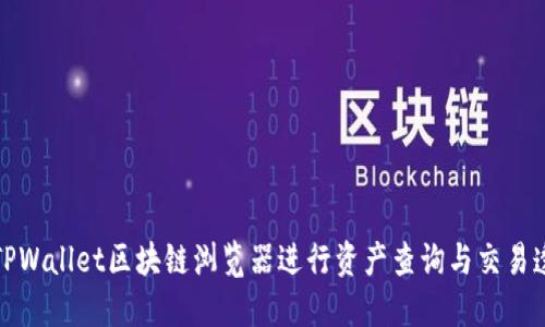 如何使用TPWallet区块链浏览器进行资产查询与交易透明度监管