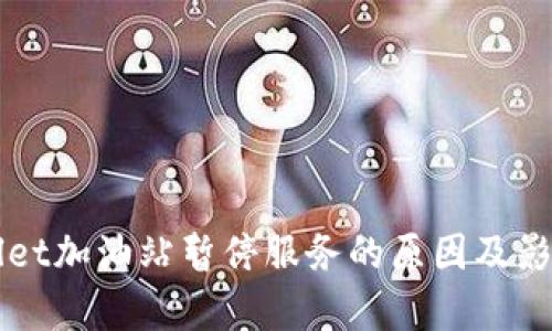TPWallet加油站暂停服务的原因及影响分析