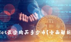 TPWallet最少购买多少币？全